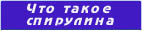 Что такое спирулина