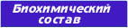 Биохимический состав