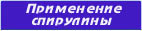 Применение спирулины