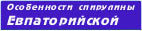 Особенности Евпаторийской спирулины